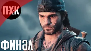 Days Gone. Прохождение 16. Сложность "Выживание 2 / Survival 2".