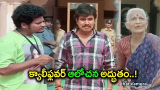 క్యాలీఫ్లవర్ ఆలోచన అద్భుతం..! || Sampoornesh Babu Movie Scenes || TFC Movie Scenes