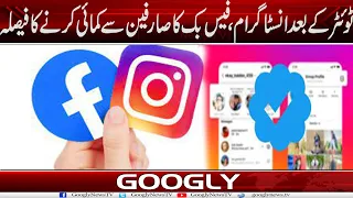 Twitter Kai Baad Instagram Aur Facebook Ka Sarfeen Sai Kamai Karnay Ka Faisla | Googly News TV