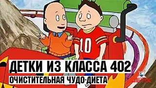 Детки из класса 402 - 14 серия (Очистительная чудо-диета)