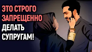 ЭТО СТРОГО ЗАПРЕЩЕНО ДЕЛАТЬ СУПРУГАМ В ИСЛАМЕ! СЕМЕЙНЫЕ ОТНОШЕНИЯ В ИСЛАМЕ | Dawah медиа