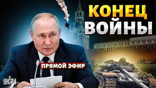 ЭКСТРЕННО! В Кремле решили ЗАКОНЧИТЬ войну. Москва начинает ПЕРЕГОВОРЫ о мире - Цимбалюк / Онлайн