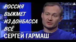 «Россия делает ставку на парламентские выборы в Украине»: Гармаш про Украину, ДНР и ЛНР