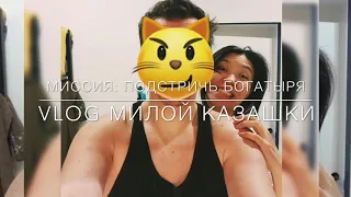 Vlog милой казашки: МИССИЯ подстричь богатыря 🤪🤣 или будни казашки в Москве