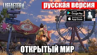 LIFEAFTER #1 - ГЛОБАЛЬНЫЙ РЕЛИЗ НА РУССКОМ