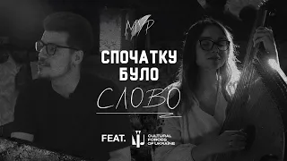 МУР - Спочатку було Слово (feat. Cultural Forces)