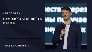 Самодостаточность в Боге / Павел Семенюк