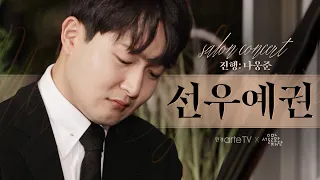 [한경arteTV x 서울문화재단] 일상 속 영감의 순간 '피아니스트 선우예권' 편