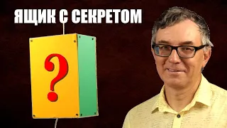 Ящик с секретом