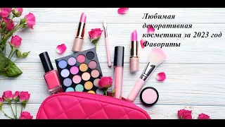 Любимая декоративная косметика // Фавориты 2023 года