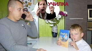 УЧИТЕЛЬНИЦА ПОЗВОНИЛА РОДИТЕЛЯМ. БРОС ШОУ