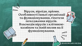 Віруси, віроїди, пріони. Біологія 10 клас. НМТ ЗНО