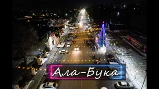 Ала Бука 2022-2023