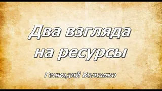 "Два взгляда на ресурсы" Геннадий Волошко