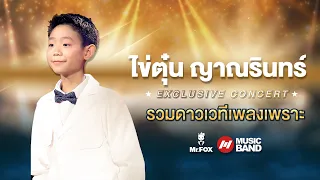 ไข่ตุ๋น ญาณรินทร์ l Concert THE GOLDEN SONG l Mr.FOX Live House