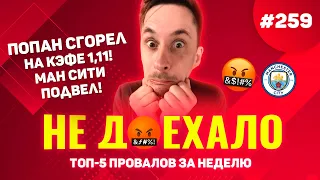 ПОПАН СГОРЕЛ НА КЭФЕ 1,11! ПОДВЕЛ СИТИ!!! Не доехало #259. Топ 5 провалов на ставках за неделю