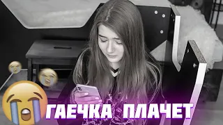 😞ГАЕЧКА ПЛАЧЕТ...