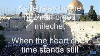 SHMA ISRAEL (KSHEHALEV BOCHE) WITH LYRICS