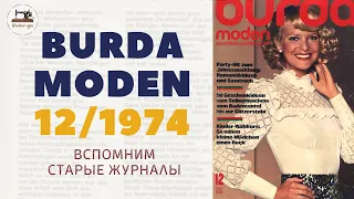 BURDA MODEN 12/1974. Мода 70-х! Можно ли в ретро-образы прошлого столетия вдохнуть новую жизнь?