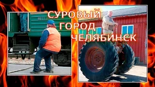 Суровый Челябинский Демотиватор | Severe Chelyabinsk Demotivatory