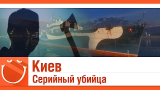 World of warships - Киев серийный убийца