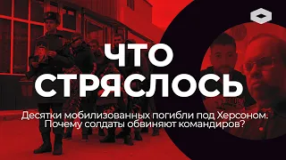 Солдаты против командиров — в Волгограде скрывают гибель десятков мобилизованных | ЧТО СТРЯСЛОСЬ