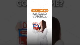 Как написать сочинение ОГЭ по русскому языку | #русскийогэ #русскийязык #огэрусскийязык