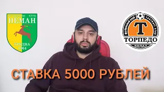 НЕМАН ГРОДНО - ТОРПЕДО БЕЛАЗ. СТАВКА 5000 РУБЛЕЙ. 21.05.20. ФУТБОЛ. ВЫСШАЯ ЛИГА