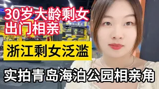 30岁大龄剩女，出门相亲｜实拍青岛海泊公园相亲角｜浙江剩女泛滥