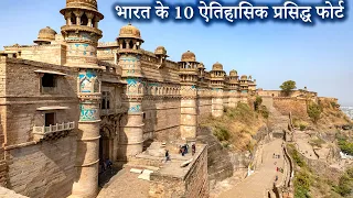 Top 10 Famous Historical Forts of India | भारत के 10 ऐतिहासिक प्रसिद्ध फोर्ट