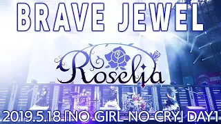 【公式】Roselia「BRAVE JEWEL」ライブFull映像【Poppin'Party×SILENT SIREN 「NO GIRL NO CRY」DAY1】