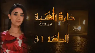 مسلسل حارة القبة الجزء الثالث الحلقة 31 الواحدة والثلاثون بطولة راما زين العابدين