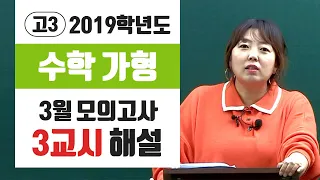 [이주영] 2019년 3월 모의고사 고3 수학(가) 해설강의_3교시