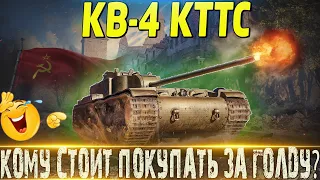 🔴СТОИТ ЛИ ПОКУПАТЬ ЗА ГОЛДУ ИЛИ ПТ НЕ АКТУАЛЬНА?🔴КВ-4 КТТС ОБЗОР🔴МИР ТАНКОВ🔴