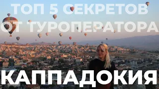 КАППАДОКИЯ. Что скрывают туроператоры? Топ 5 секретов. Маршруты. Долины пешком