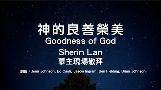 神的良善榮美 Goodness of God｜Sherin Lan ｜慕主現場敬拜 Live Worship