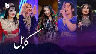 KABUL - Compilation of Best Afghan & Tajik Performances | بهترین اجرا های افغانی و تاجیکی - کابل