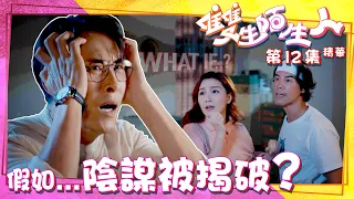 雙生陌生人｜第12集劇集精華｜假如...陰謀被揭破？｜馬德鐘｜湯洛雯｜徐榮｜TVB港劇精華