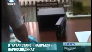 В Татарстане «накрыли» наркосиндикат