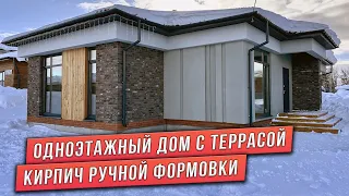 ОДНОЭТАЖНЫЙ ДОМ С ТЕРРАСОЙ. КОМБИНИРОВАННЫЕ ФАСАДЫ.