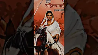 Ahilyabai Holkar Jayanti Status 🙏 | Ahilyabai Jayanti Whatsapp Status | #shorts