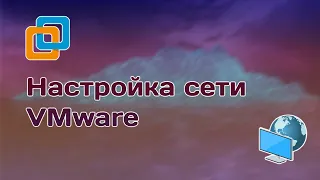 Настройки сети в VMware | Avocado VHS