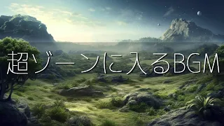 超集中力・ゾーンに入る作業用BGM🎧極限まで集中力が高まるアンビエントミュージック🎧α波で勉強・仕事・読書などが捗る🎧