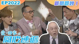 愛回家之開心速遞 第2022集｜就咁即炒！｜處境喜劇｜港劇｜爆笑｜劇集｜愛情｜TVB港劇精華｜喜劇｜電視劇｜羅樂林｜劉丹｜林淑敏｜許家傑