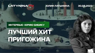 Юлия Латынина. ЯО в Беларуси, лучший хит  Пригожина,  Армения: то, что мы вчера НЕ ЗАЛИЛИ, спутав.