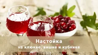 3 настойки за 2 часа. Клюквенная, клубничная и вишневая настойки. Ну очень простые рецепты