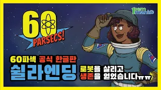 60파섹고수 시리즈 시작 꿀팁과 쉴라엔딩