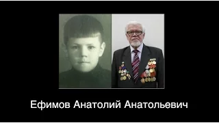 Ефимов Анатолий Анатольевич