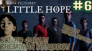 НЕОЖИДАННАЯ КОНЦОВКА или ПРАВИЛЬНАЯ КОНЦОВКА ЛИТТЛ ХОУП. Прохождение Little Hope #6