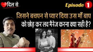 Is It Right To Do Love Marriage Without Parents | माँ बाप को छोड़कर कोर्ट मैरेज कर लेना क्या सही है?